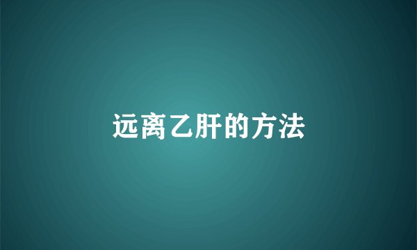 远离乙肝的方法