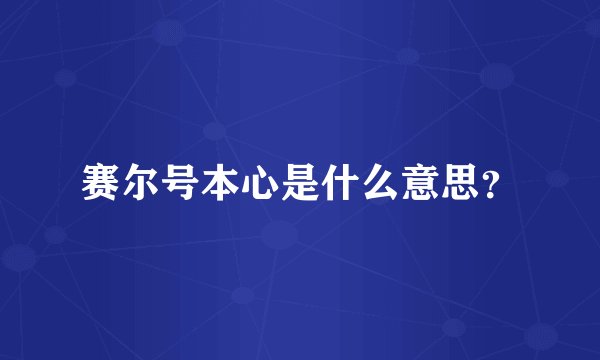 赛尔号本心是什么意思？