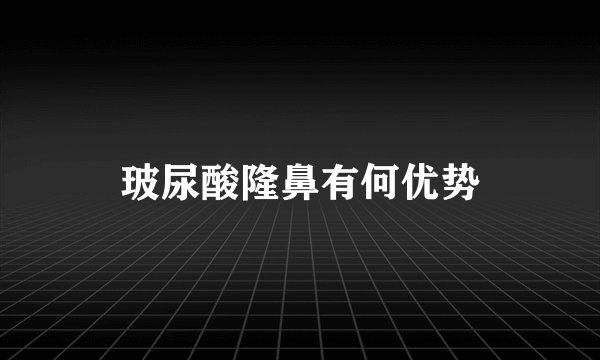 玻尿酸隆鼻有何优势