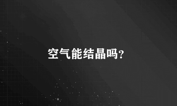 空气能结晶吗？