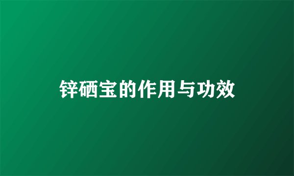 锌硒宝的作用与功效