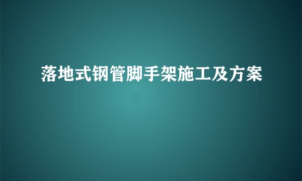 落地式钢管脚手架施工及方案
