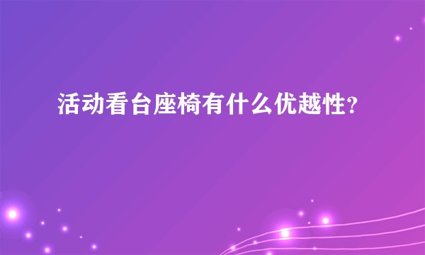 活动看台座椅有什么优越性？