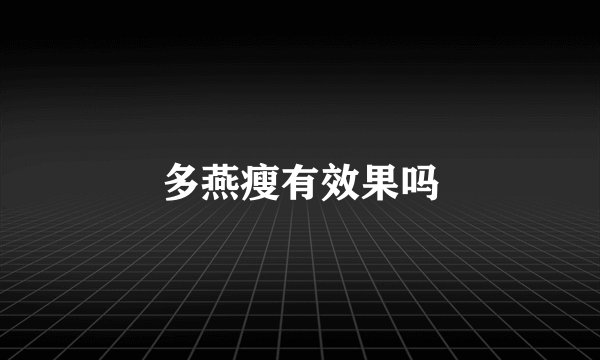 多燕瘦有效果吗