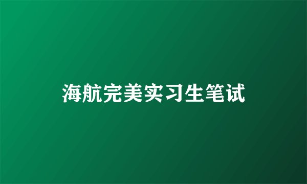海航完美实习生笔试
