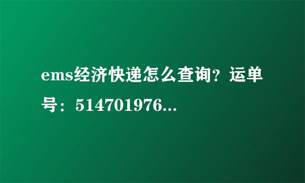 ems经济快递怎么查询?运单号:5147019761000