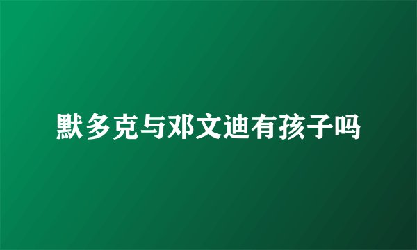 默多克与邓文迪有孩子吗