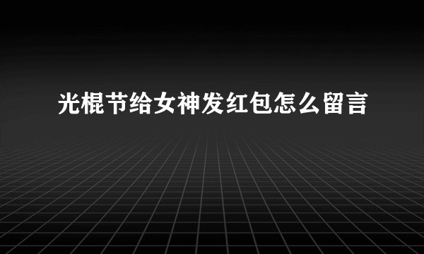 光棍节给女神发红包怎么留言