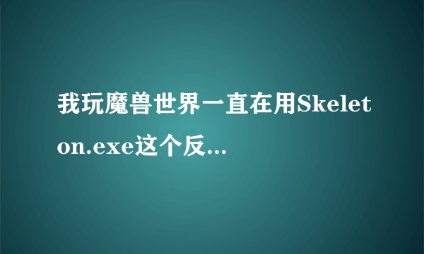 我玩魔兽世界一直在用Skeleton.exe这个反和谐登陆器。快一年多了。突然360查出他有病毒。到底是怎么回事。