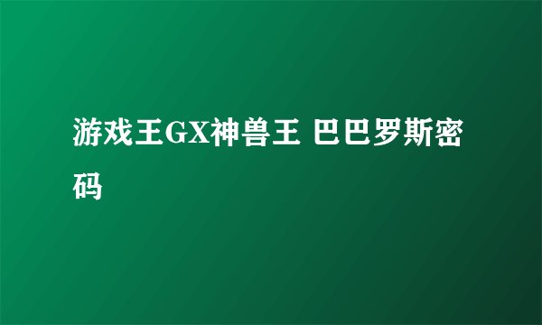 游戏王GX神兽王 巴巴罗斯密码