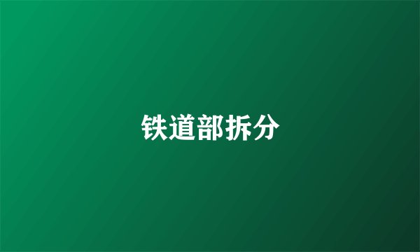 铁道部拆分