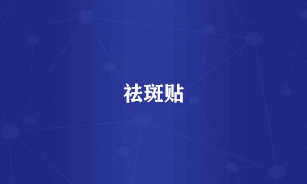 祛斑贴