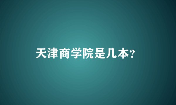 天津商学院是几本？