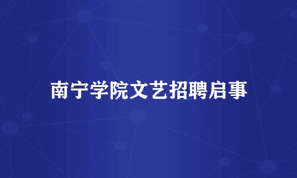 南宁学院文艺招聘启事