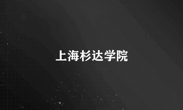上海杉达学院