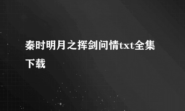 秦时明月之挥剑问情txt全集下载