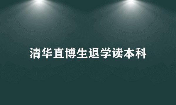 清华直博生退学读本科
