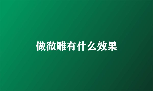 做微雕有什么效果