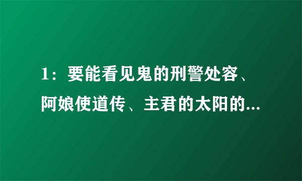 1：要能看见鬼的刑警处容、阿娘使道传、主君的太阳的百度云 2：除了下面还有哪些好看的韩国鬼神电视剧