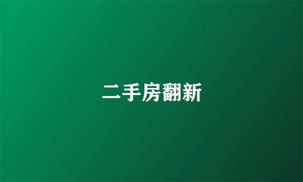 二手房翻新