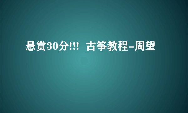 悬赏30分!!!  古筝教程-周望