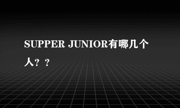 SUPPER JUNIOR有哪几个人??