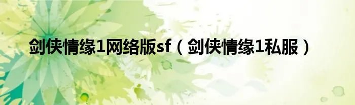 剑侠情缘1网络版sf（剑侠情缘1私服）