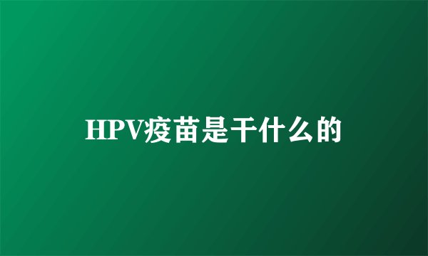 HPV疫苗是干什么的