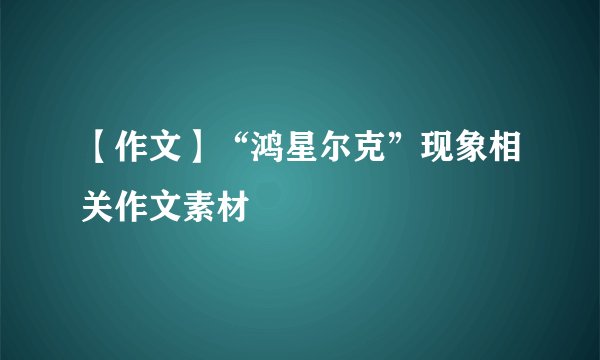 【作文】“鸿星尔克”现象相关作文素材
