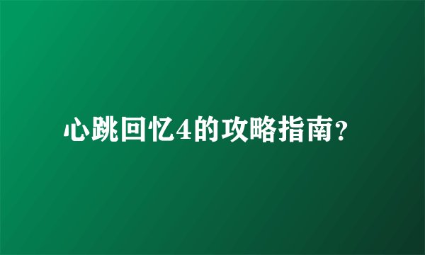心跳回忆4的攻略指南?