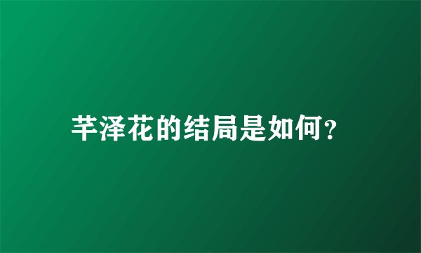 芊泽花的结局是如何？