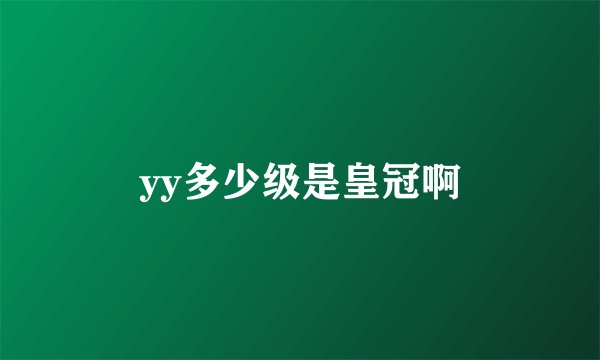 yy多少级是皇冠啊