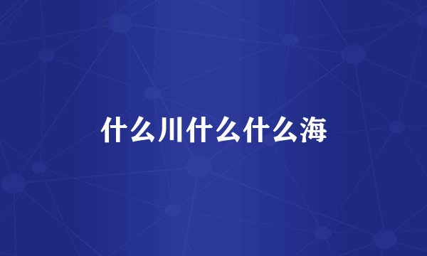 什么川什么什么海