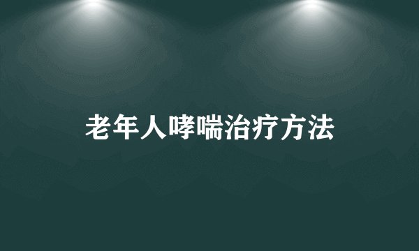 老年人哮喘治疗方法