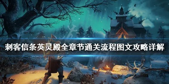 《刺客信条英灵殿》主线任务怎么做?全章节通关流程图文攻略详解【完结】