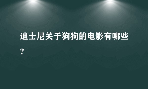 迪士尼关于狗狗的电影有哪些？