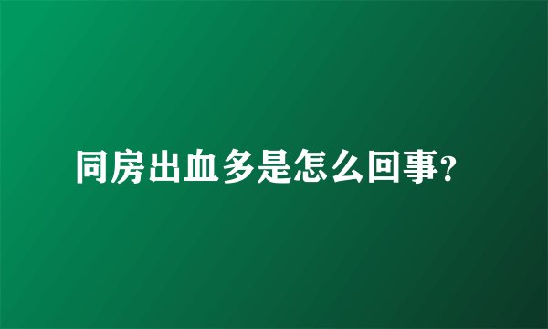 同房出血多是怎么回事？