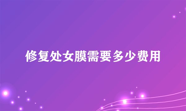 修复处女膜需要多少费用