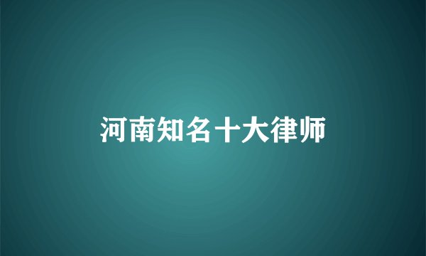 河南知名十大律师