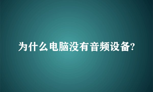 为什么电脑没有音频设备?