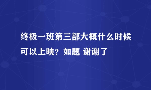 终极一班第三部大概什么时候可以上映？如题 谢谢了