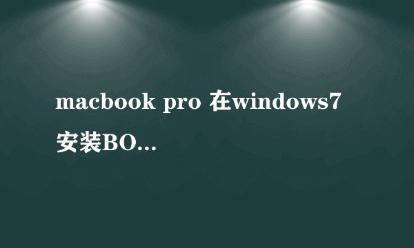 macbook pro 在windows7安装BOOT camp 3.1后还是没有声音？