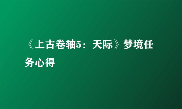 《上古卷轴5:天际》梦境任务心得