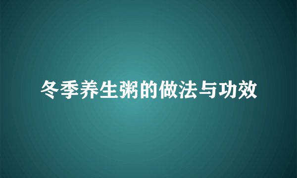 冬季养生粥的做法与功效