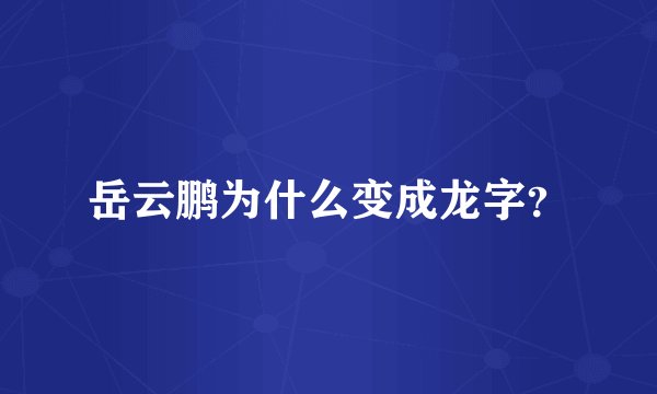 岳云鹏为什么变成龙字？