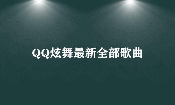 QQ炫舞最新全部歌曲