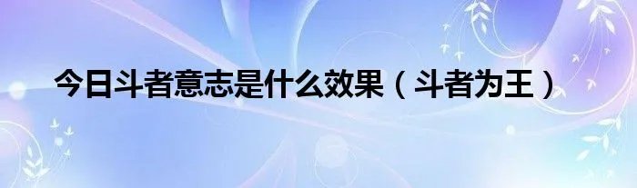 今日斗者意志是什么效果（斗者为王）