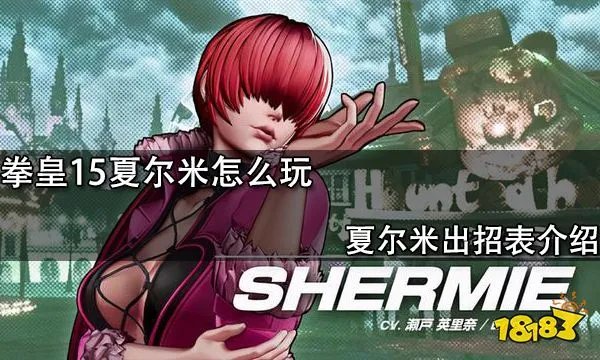 拳皇15夏尔米怎么玩 夏尔米出招表介绍