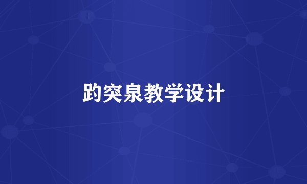 趵突泉教学设计