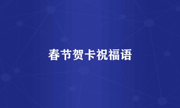 春节贺卡祝福语